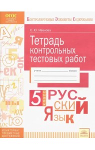 Русский язык. 5 класс. Тетрадь контрольных тестовых работ. ФГОС