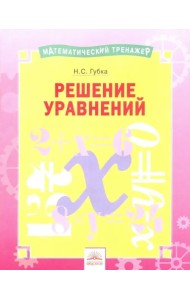 Решение уравнений. Тетрадь-практикум
