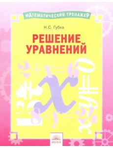 Решение уравнений. Тетрадь-практикум Решение уравнений. Тетрадь-практикум