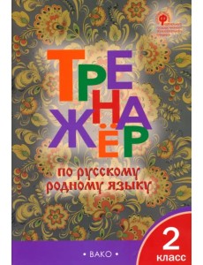 Тренажёр по родному русскому языку. 2 класс Тренажёр по родному русскому языку. 2 класс