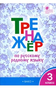 Тренажёр по родному русскому языку. 3 класс