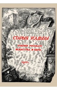 Старые усадьбы. Очерки русского искусства и быта