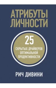 Атрибуты личности. 25 скрытых драйверов оптимальной продуктивности