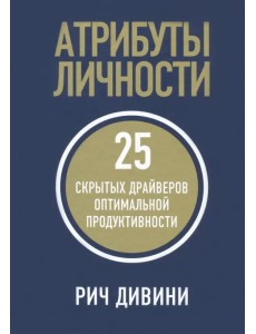 Атрибуты личности. 25 скрытых драйверов оптимальной продуктивности Атрибуты личности. 25 скрытых драйверов оптимальной продуктивности