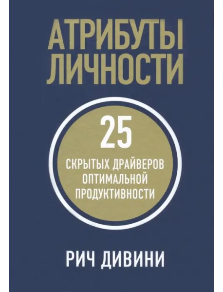 Атрибуты личности. 25 скрытых драйверов оптимальной продуктивности