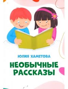 Необычные рассказы