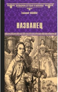 Названец. Камер-юнгфера