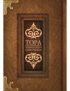 Тора. Комментарии рава Гирша Тора. Комментарии рава Гирша