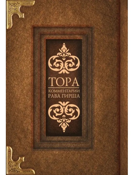 Тора. Комментарии рава Гирша