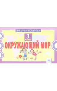 Окружающий мир. 3 класс. Экспресс-контроль