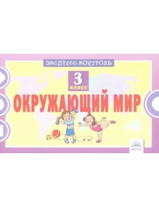 Окружающий мир. 3 класс. Экспресс-контроль Окружающий мир. 3 класс. Экспресс-контроль