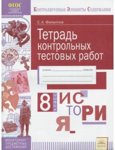 История. 8 класс. Тетрадь контрольных тестовых работ. ФГОС История. 8 класс. Тетрадь контрольных тестовых работ. ФГОС