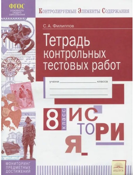 История. 8 класс. Тетрадь контрольных тестовых работ. ФГОС