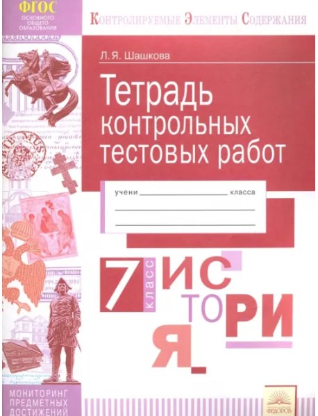 История России. 7 класс. Тетрадь контрольных тестовых работ. Мониторинг предметных достижений. ФГОС