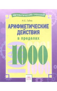Арифметические действия в пределах 1000