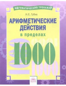 Арифметические действия в пределах 1000 Арифметические действия в пределах 1000
