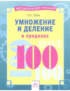 Умножение и деление в пределах 100 Умножение и деление в пределах 100