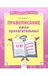 Русский язык. 2-4 классы. Правописание имен прилагательных. Тетрадь-практикум
