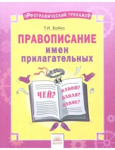 Русский язык. 2-4 классы. Правописание имен прилагательных. Тетрадь-практикум
