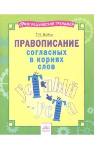 Русский язык. 2-4 классы. Правописание согласных в корнях слов. Тетрадь-практикум