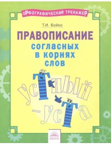 Русский язык. 2-4 классы. Правописание согласных в корнях слов. Тетрадь-практикум