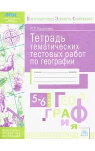 География. 5-6 классы. Тетрадь тематических тестовых работ. Контролируемые элементы содержания. ФГОС