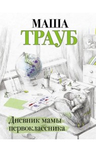 Дневник мамы первоклассника