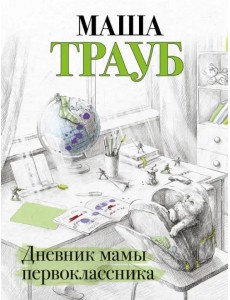 Дневник мамы первоклассника Дневник мамы первоклассника