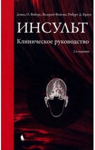 Инсульт. Клиническое руководство