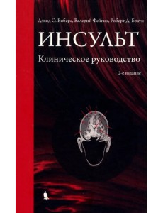 Инсульт. Клиническое руководство