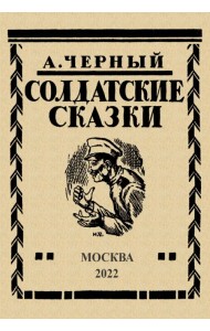 Солдатские сказки. 21 сказка