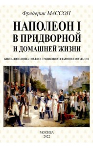 Наполеон I в придворной и домашней жизни