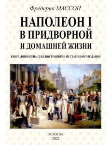 Наполеон I в придворной и домашней жизни