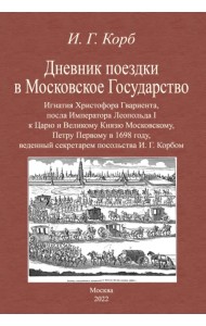 Дневник поездки в Московское Государство Игнатия Христофора Гвариента, посла Императора Леопольда I