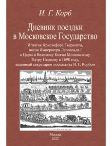 Дневник поездки в Московское Государство Игнатия Христофора Гвариента, посла Императора Леопольда I Дневник поездки в Московское Государство Игнатия Христофора Гвариента, посла Императора Леопольда I