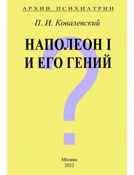 Архив Психиатрии. Наполеон I и его гений