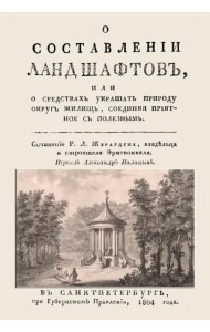 О составлении ландшафтов, или О средствах украшать природу округ жилищ, соединяя приятное с полезным