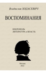 Воспоминания. Литературные встречи