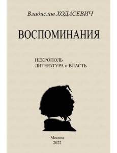 Воспоминания. Литературные встречи