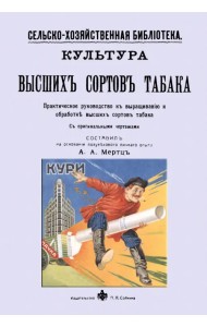 Культура высших сортов табака. Практическое руководство к выращиванию и обработке высших сортов