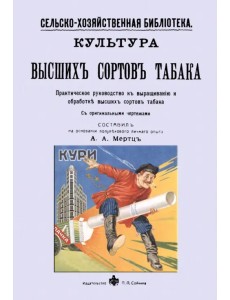 Культура высших сортов табака. Практическое руководство к выращиванию и обработке высших сортов Культура высших сортов табака. Практическое руководство к выращиванию и обработке высших сортов