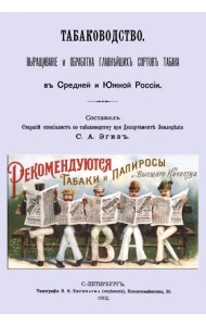 Табаководство. Выращивание и обработка главнейших сортов табака в средней и южной России