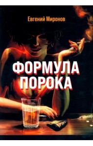 Формула порока