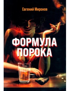 Формула порока