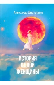 История одной женщины