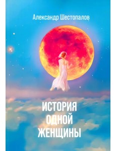 История одной женщины