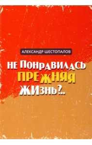 Не понравилась прежняя жизнь