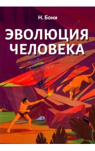 Эволюция человека