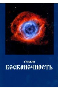 Бесконечность