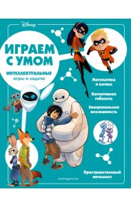 Disney. Интеллектуальные игры и задачи
